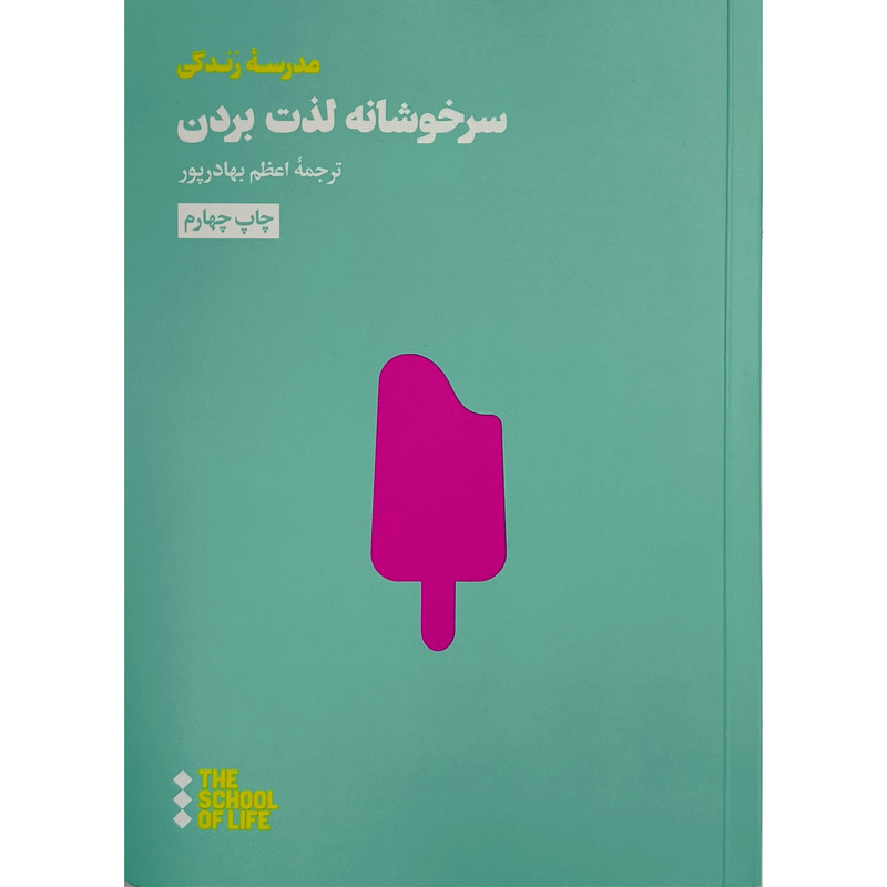 کتاب سرخوشانه لذت بردن اثر موسسه مدرسه زندگی ترجمه اعظم بهادرپور نشر هنوز