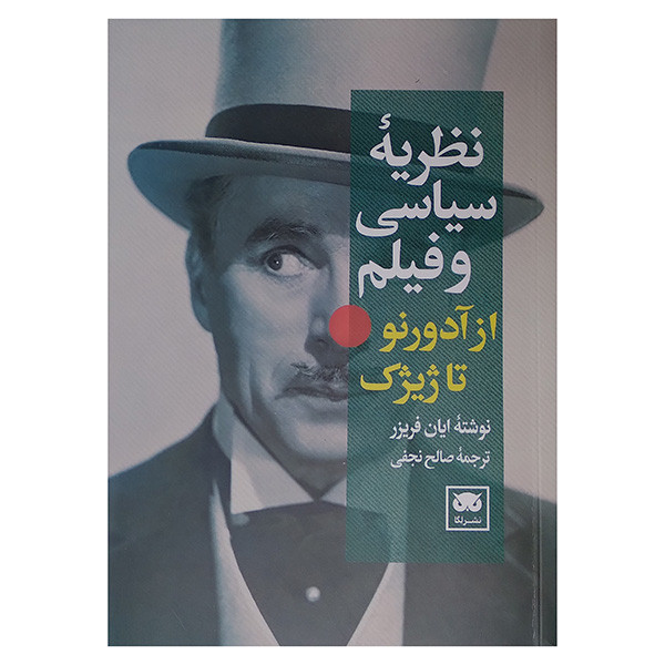 کتاب نظریه سیاسی و فیلم اثر ایان فریزر ترجمه صالح نجفی انتشارات لگا