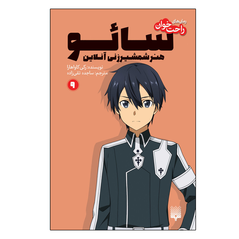 کتاب سائو هنر شمشیرزنی آنلاین اثر رکی کاواهارا ترجمه ساجده تقی زاده انتشارات پیدایش جلد 9
