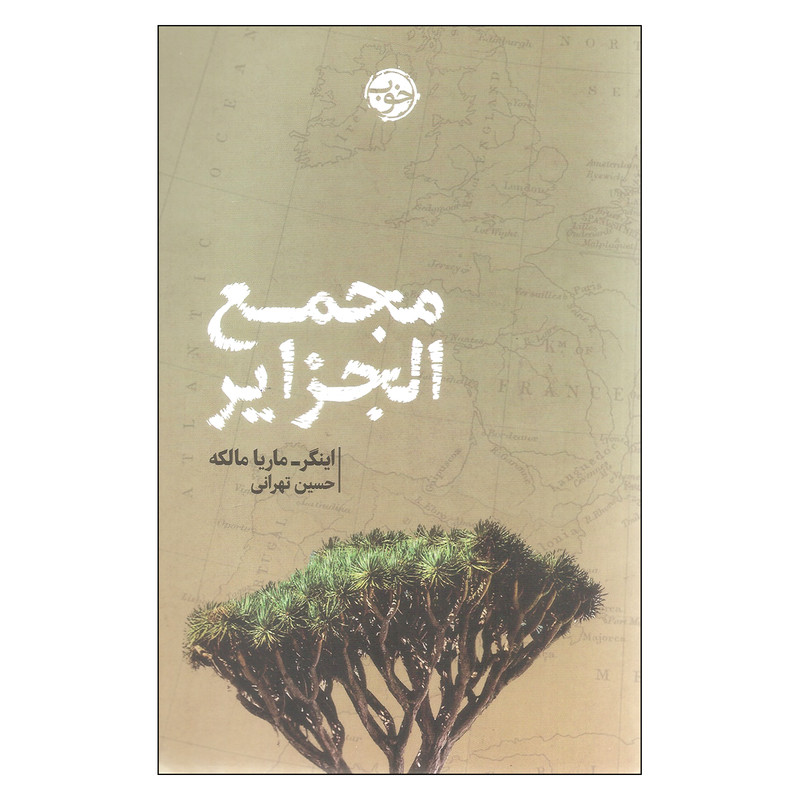 کتاب مجمع الجزایر اثر اینگر-ماریا مالکه انتشارات خوب