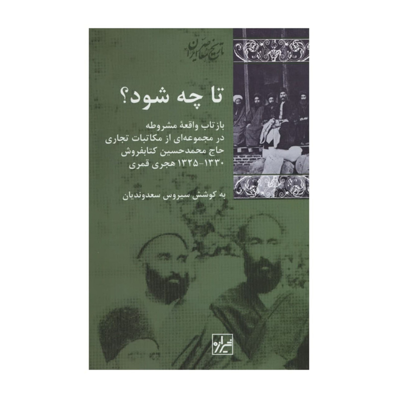 کتاب تا چه شود؟ اثر سیروس سعدوندیان انتشارات شیرازه