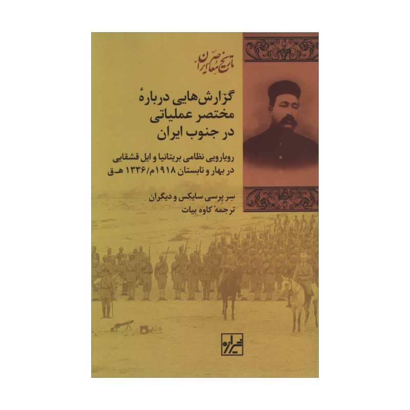 کتاب گزارش هایی درباره مختصر عملیاتی در جنوب ایران اثر جمعی از نویسندگان انتشارات شیرازه