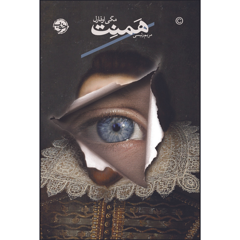 کتاب همنت اثر مگی اوفارل نشر خوب