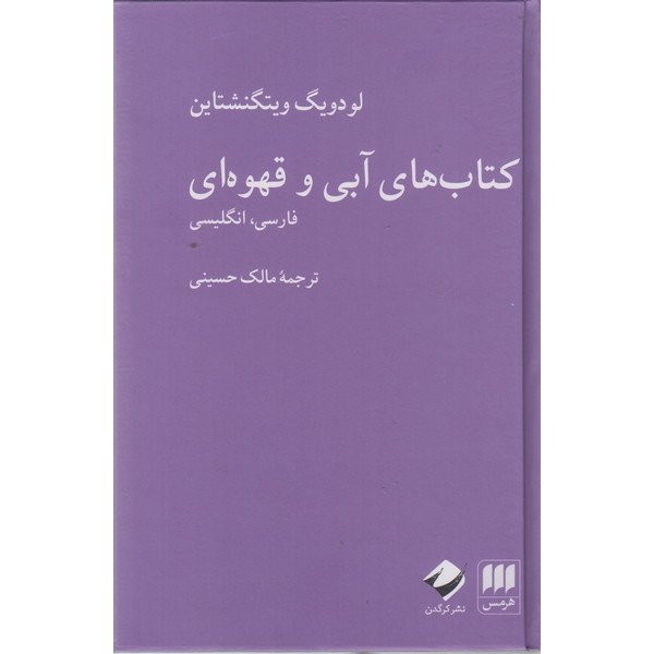 کتاب کتاب های آبی و قهوه ای اثر لودویگ ویتگنشتاین ترجمه مالک حسینی انتشارات هرمس
