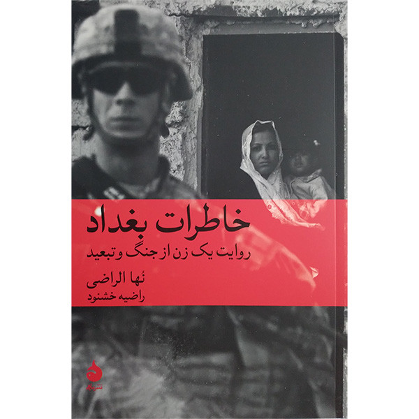 کتاب خاطرات بغداد اثر نها الراضی ترجمه راضیه خشنود نشر ماهی