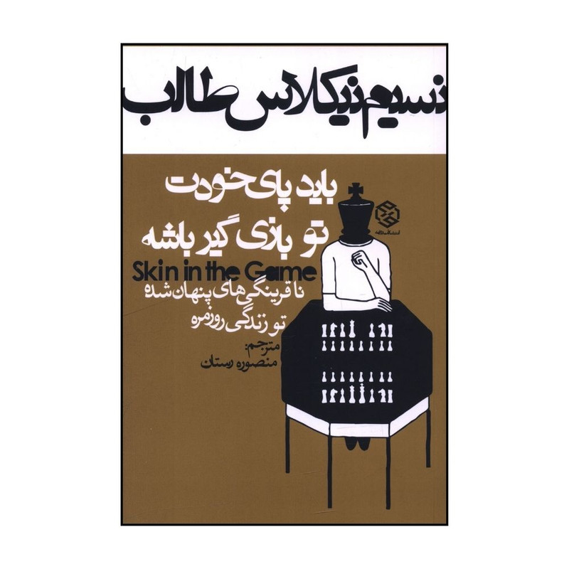 کتاب باید پای خودت تو بازی گیر باشه اثر نسیم نیکلاس طالب ترجمه منصوره رستان انتشارات روزنه
