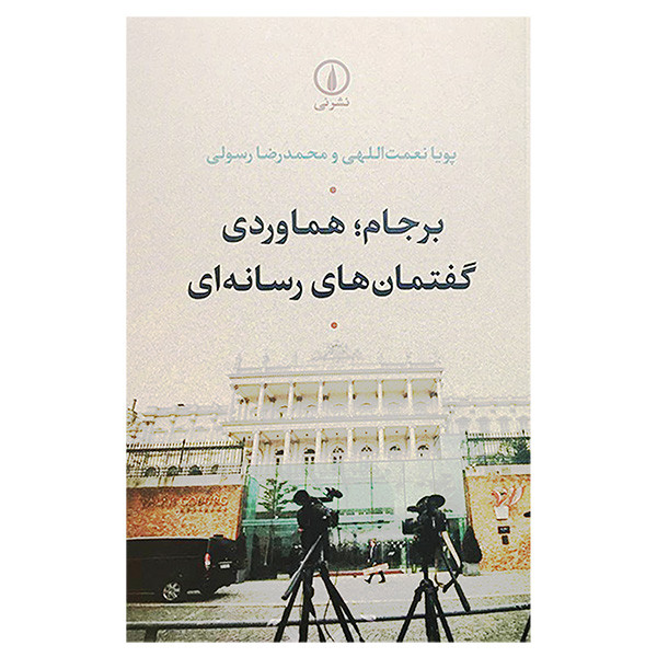 کتاب برجام-هماوردی گفتمان های رسانه ای اثر پویا نعمت اللهی نشر نی