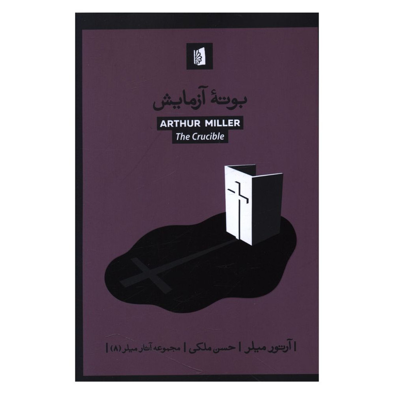 کتاب بوته آزمایش اثر آرتور میلر نشر بیدگل
