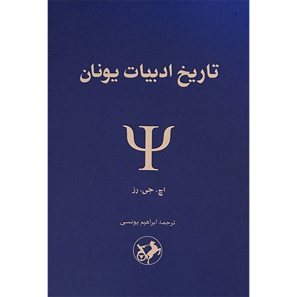 کتاب تاریخ ادبیات یونان اثر اچ جی رز نشر امیرکبیر