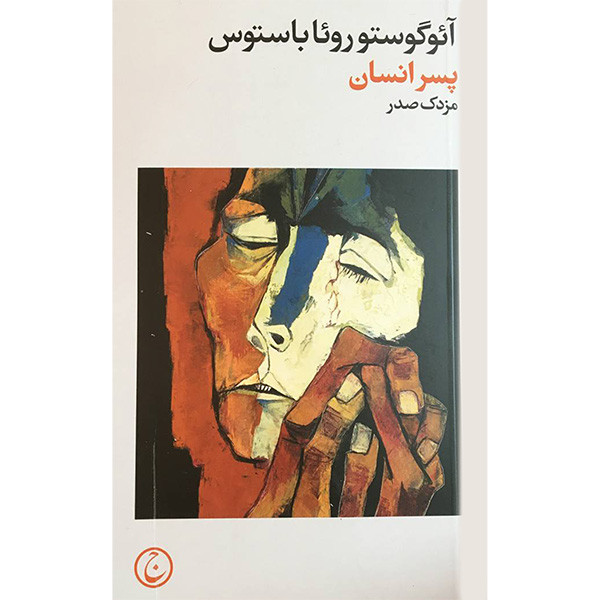 کتاب پسر انسان اثر آئوگوستو روئا باستوس انتشارات فرهنگ جاوید