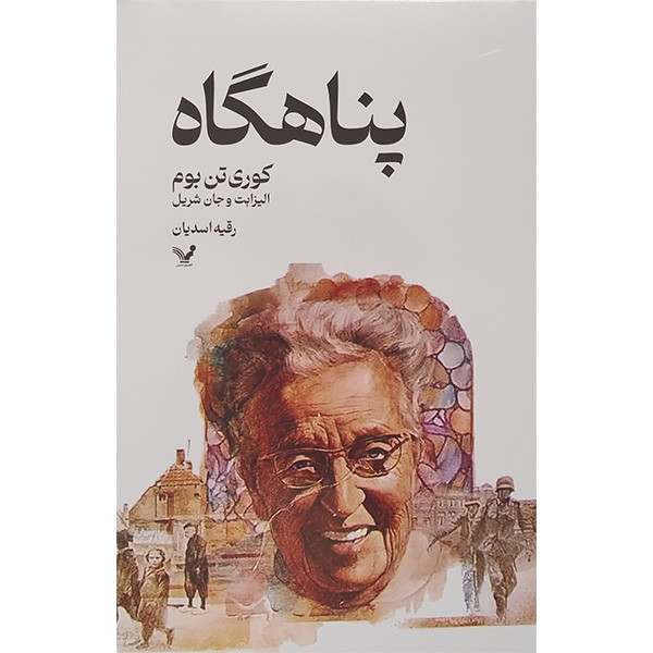 کتاب پناهگاه اثر کوری تن بوم انتشارات کتابسرای تندیس