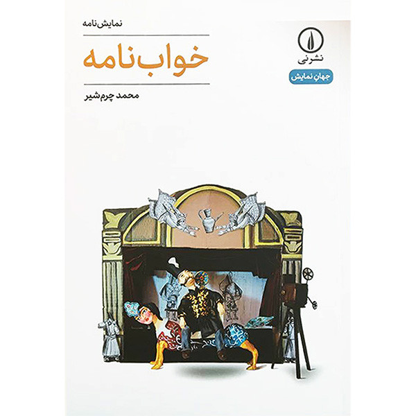 کتاب خواب نامه اثر محمد چرم شیر نشر نی
