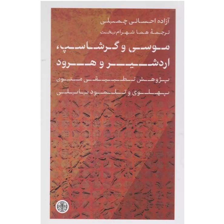 کتاب موسی و گرشاسپ، اردشیر و هرود اثر آزاده احسانی چمبلی انتشارات کتاب پارسه