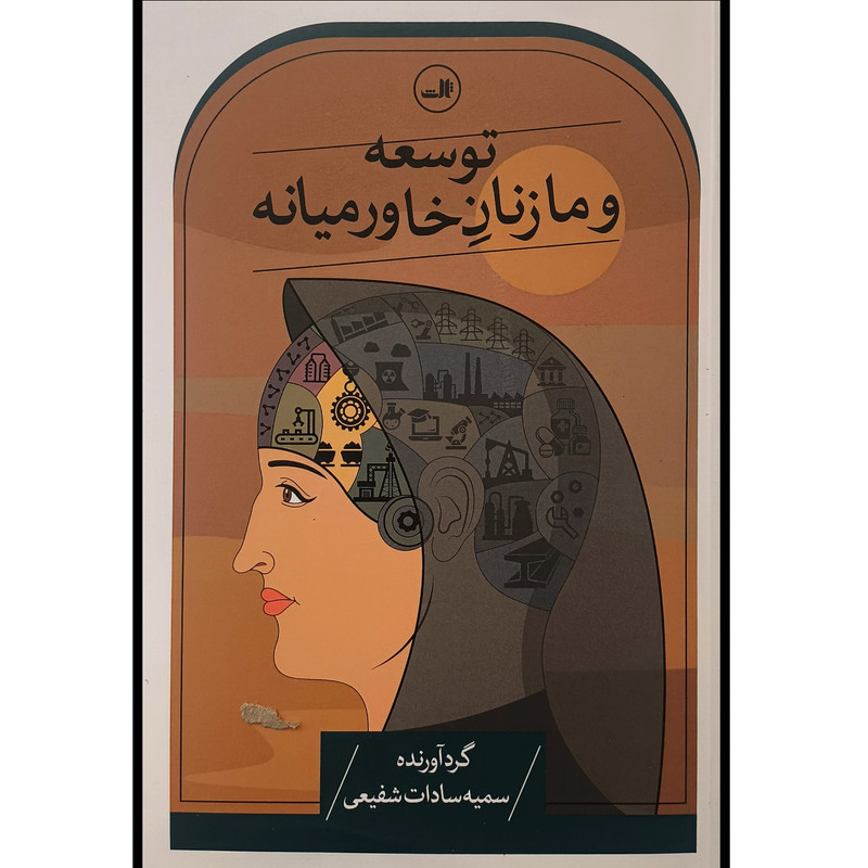 کتاب توسعه و ما زنان خاور میانه اثر سمیه سادات شفیعی نشر ثالث