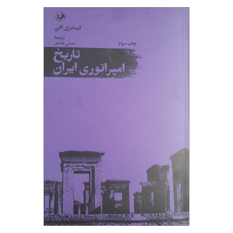 کتاب تاریخ امپراتوری ایران اثر لیندزی الن ترجمه عیسی عبدی  نشر امیر کبیر
