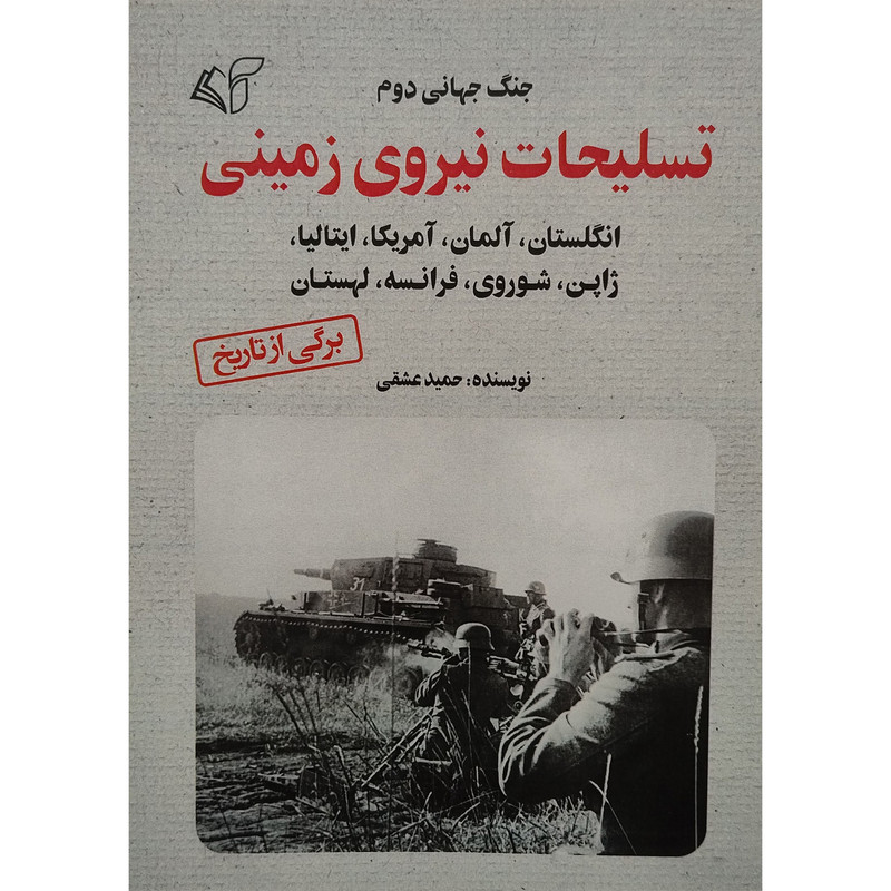 کتاب تسلیحات نیروی زمینی اثر حمید عشقی انتشارات آرمان رشد