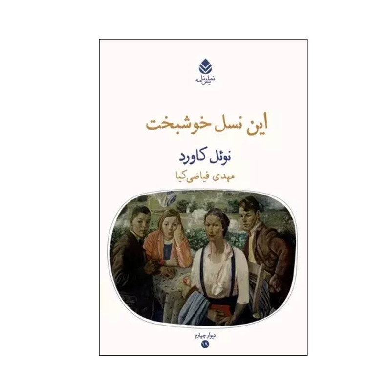 کتاب این نسل خوشبخت اثر نوئل کاورد ترجمه مهدی فیاضی‌کیا نشر قطره