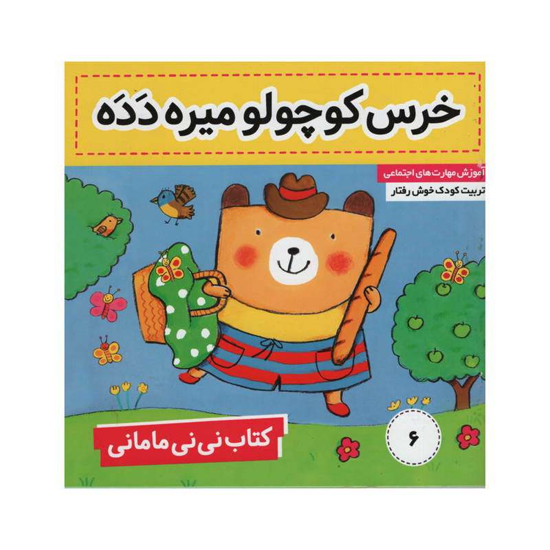 کتاب نی نی مامانی خرس کوچولو میره دده اثر کارکنز انتشارات فرهنگ و هنر جلد 6