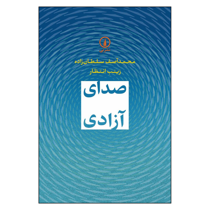 کتاب صدای آزادی اثر محمد آصف سلطان زاده نشر نی چاپ اول