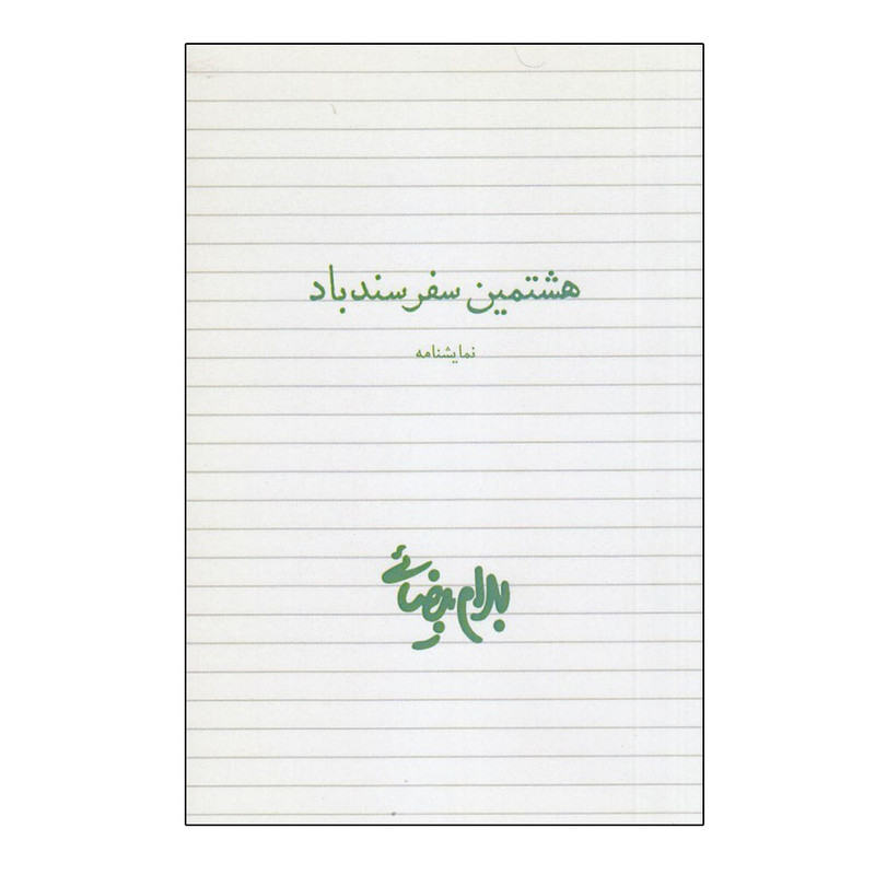 کتاب هشتمین سفر سندباد اثر بهرام بیضایی انتشارات روشنگران و مطالعات زنان