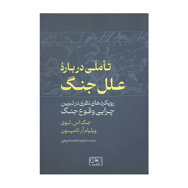 کتاب تاملی درباره علل جنگ اثر جک اس لوی و ویلیام آر تامپسون انتشارات گستره