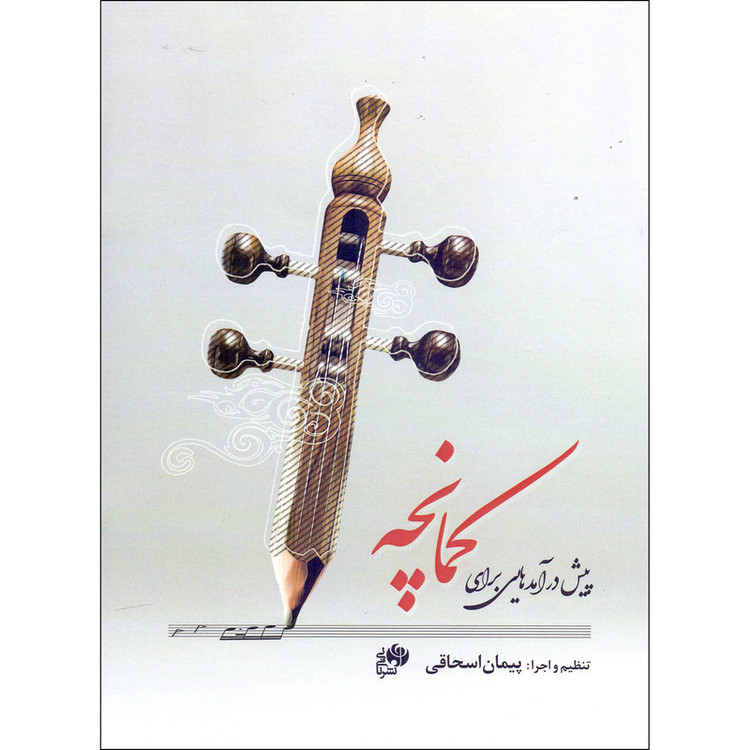 کتاب پیش درآمدهایی برای کمانچه اثر پیمان اسحاقی انتشارات نای و نی