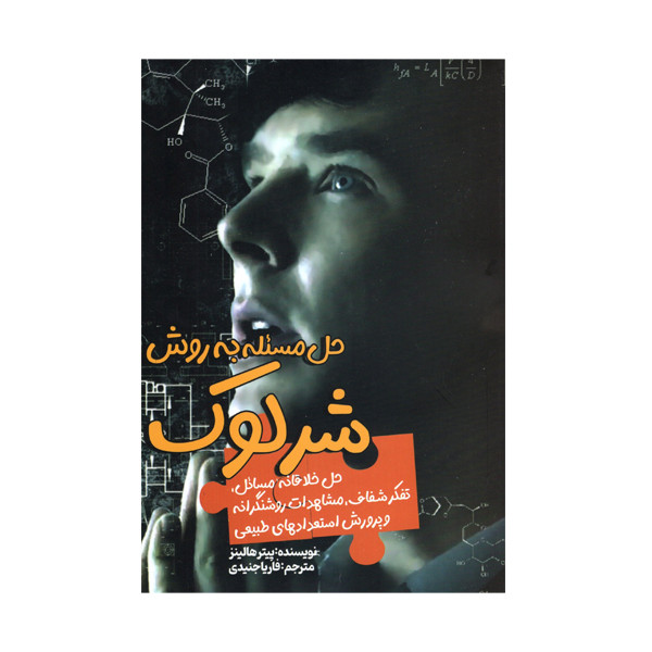 کتاب حل مساله به روش شرلوک اثر پیترهالینز انتشارات سبزان