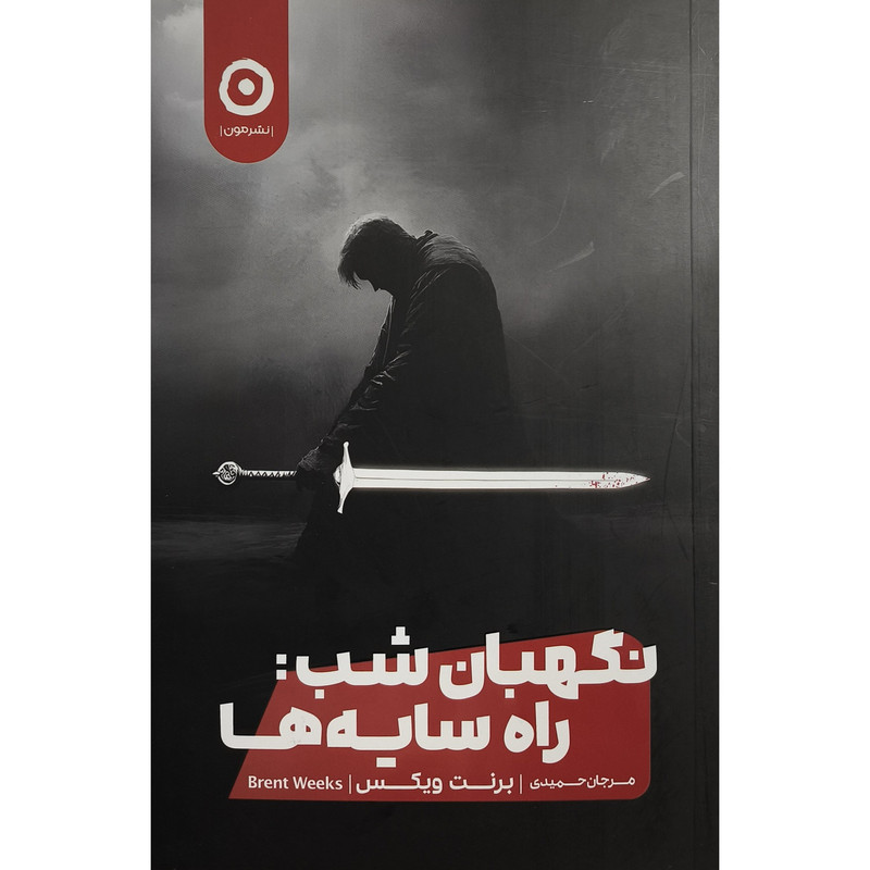 کتاب نگهبان شب راه سایه ها اثر برنت ویکس ترجمه مرجان حمیدی نشر مون
