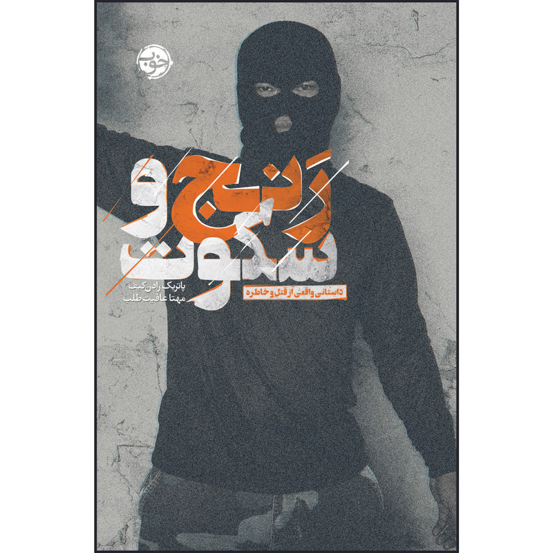 کتاب رنج و سکوت اثر پاتریک رادن کیف نشر خوب