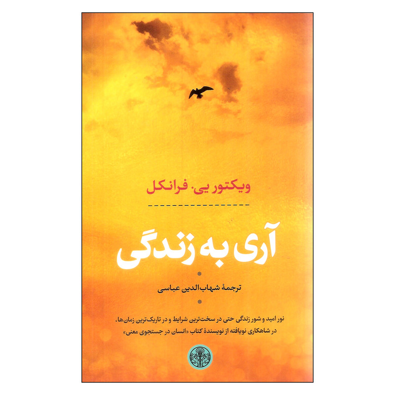 کتاب آری به زندگی اثر ویکتوریی فرانکل انتشارات کتاب پارسه