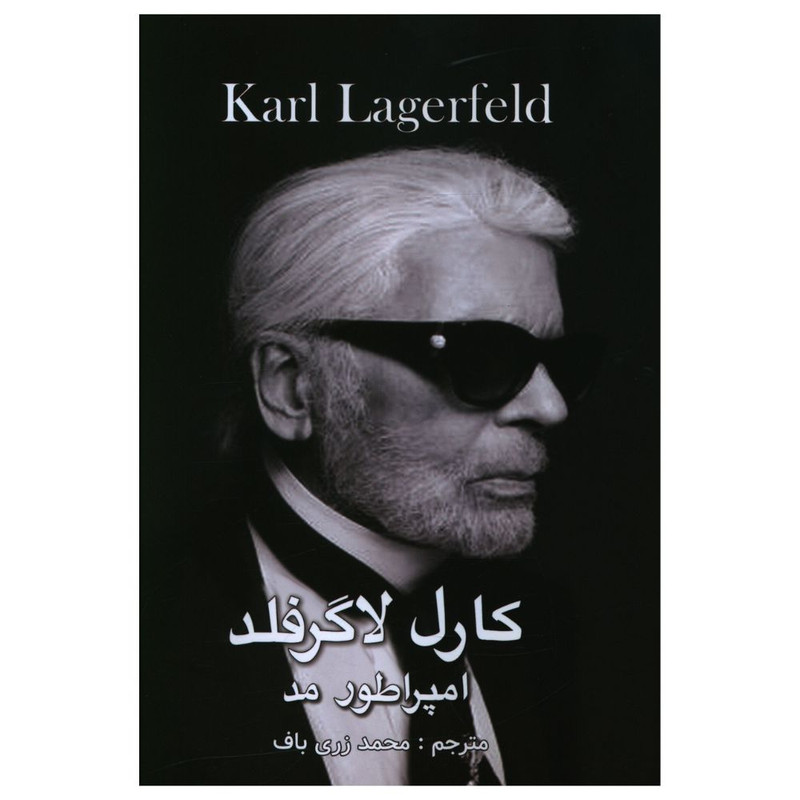 کتاب کارل لاگرفلد امپراطور مد اثر محمد زری باف انتشارات منوچهری