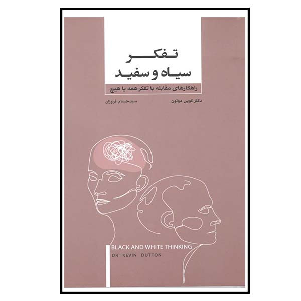 کتاب تفکر سیاه و سفید اثر کوین دوتون انتشارات بذر خرد