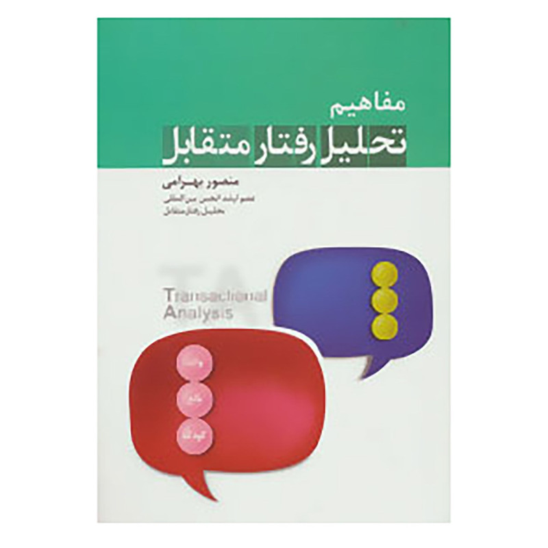 کتاب مفاهیم تحلیل رفتار متقابل اثر منصور ابراهیمی