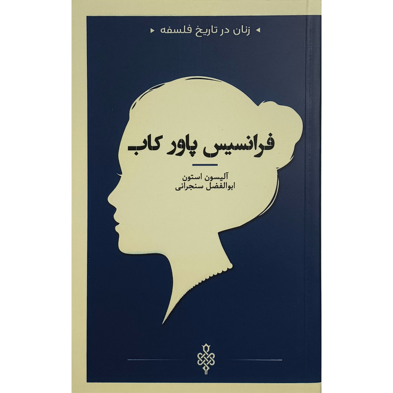 کتاب زنان در تاریخ فلسفه فرانسس پاور کاب اثر آلیسون استون نشر جمهوری