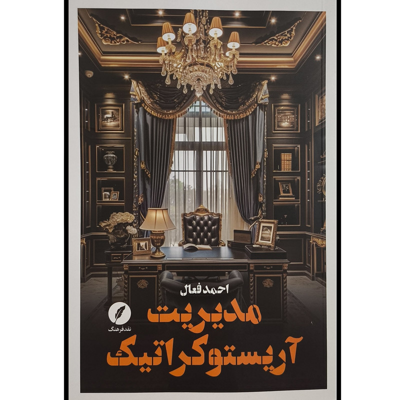 کتاب مدیریت آریستوکراتیک اثر احمد فعال انتشارات نقدفرهنگ