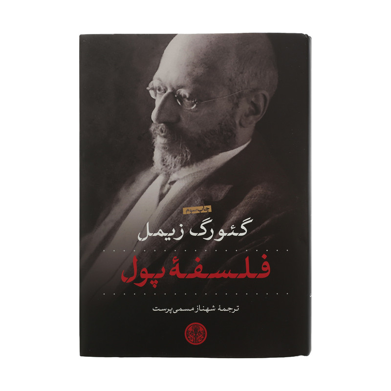 کتاب فلسفه پول اثر گئورگ زیمل انتشارات کتاب پارسه