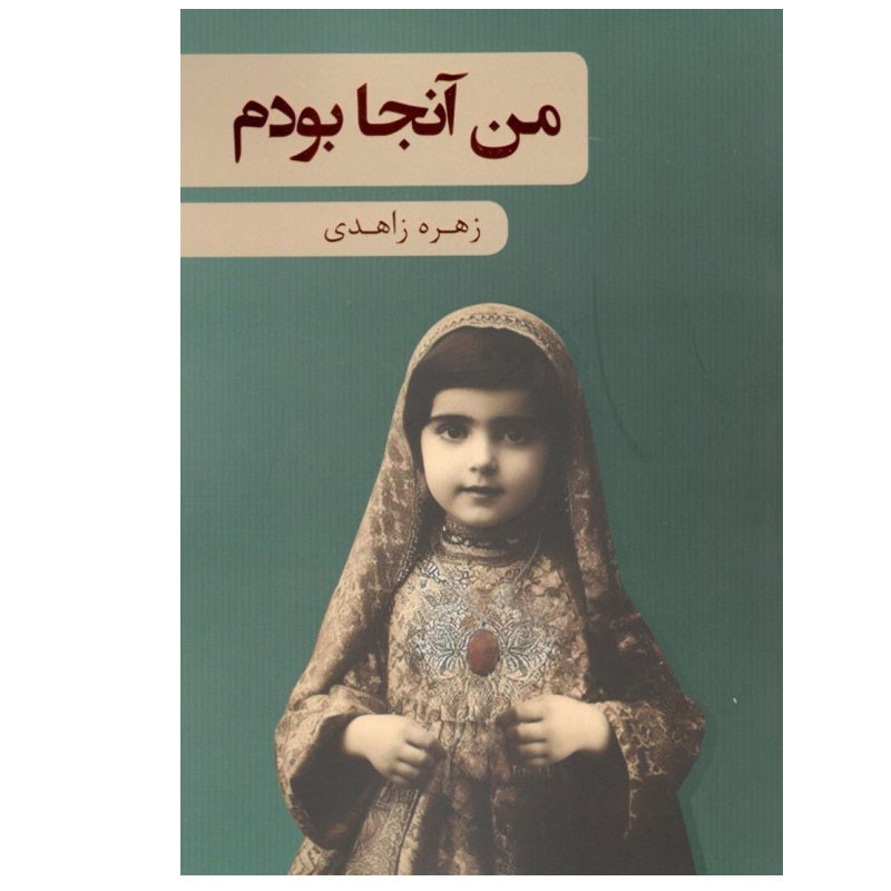 کتاب من آن جا بودم اثر زهره زاهدی انتشارات بذر خرد