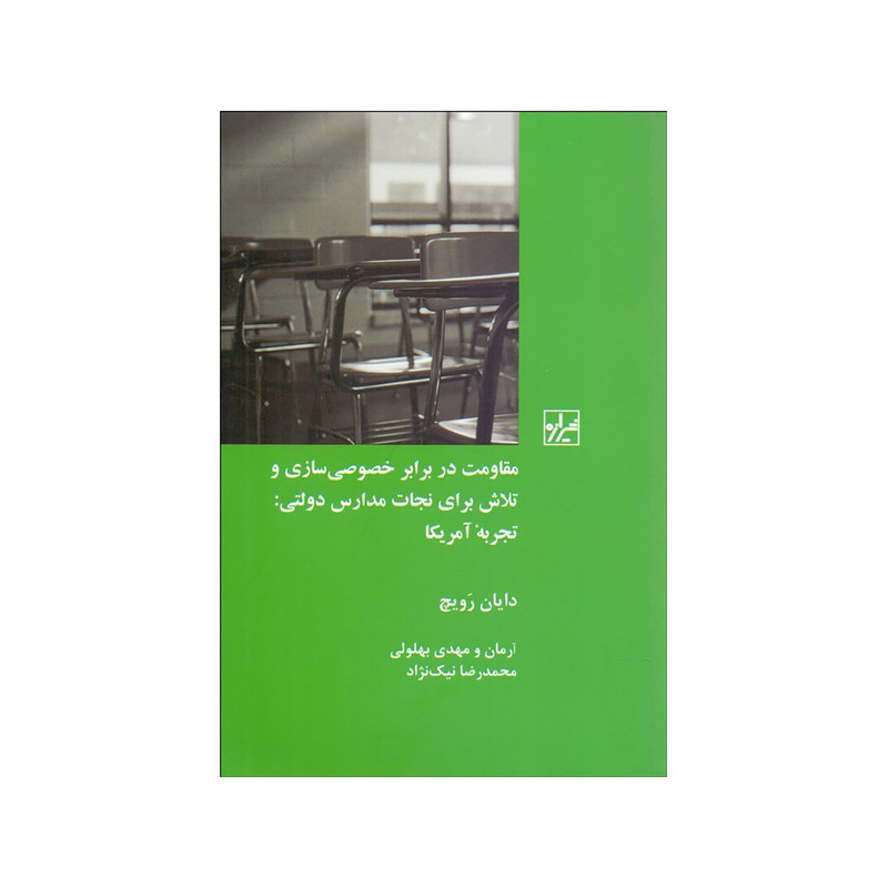 کتاب مقاومت در برابر خصوصی‌سازی و تلاش برای نجات مدارس دولتی اثر دایان رویچ نشر شیرازه