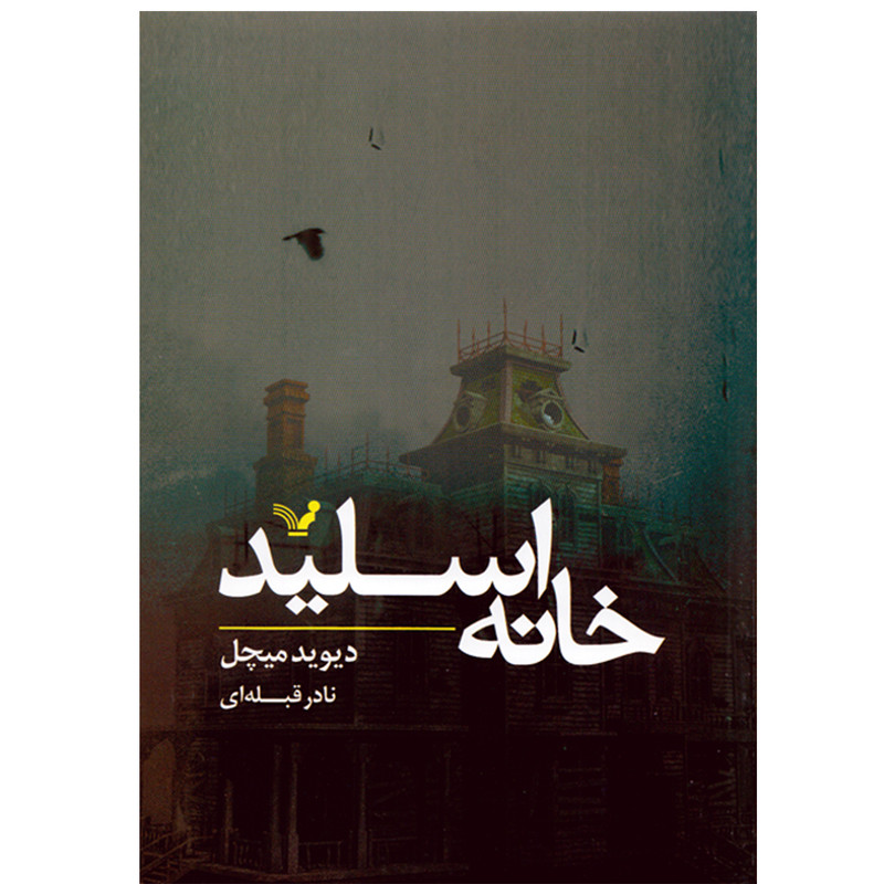 کتاب خانه اسلید اثر دیوید میچل نشر کتابسرای تندیس