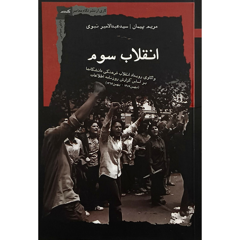 کتاب انقلاب سوم اثر مریم پیمان نشر نگاه معاصر