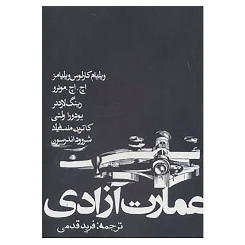 کتاب عمارت آزادی اثر ویلیام کارلوس ویلیامز و دیگران