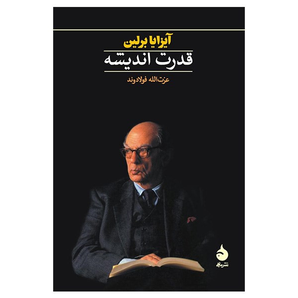 کتاب قدرت اندیشه اثر آیزایا برلین