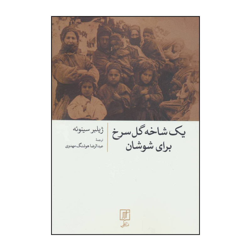 کتاب یک شاخه گل سرخ برای شوشان اثر ژیلبر سینوئه نشر علم