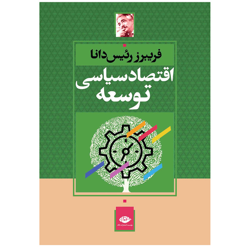 کتاب اقتصاد سیاسی توسعه اثر فریبرز رئیس‌ دانا نشر نگاه