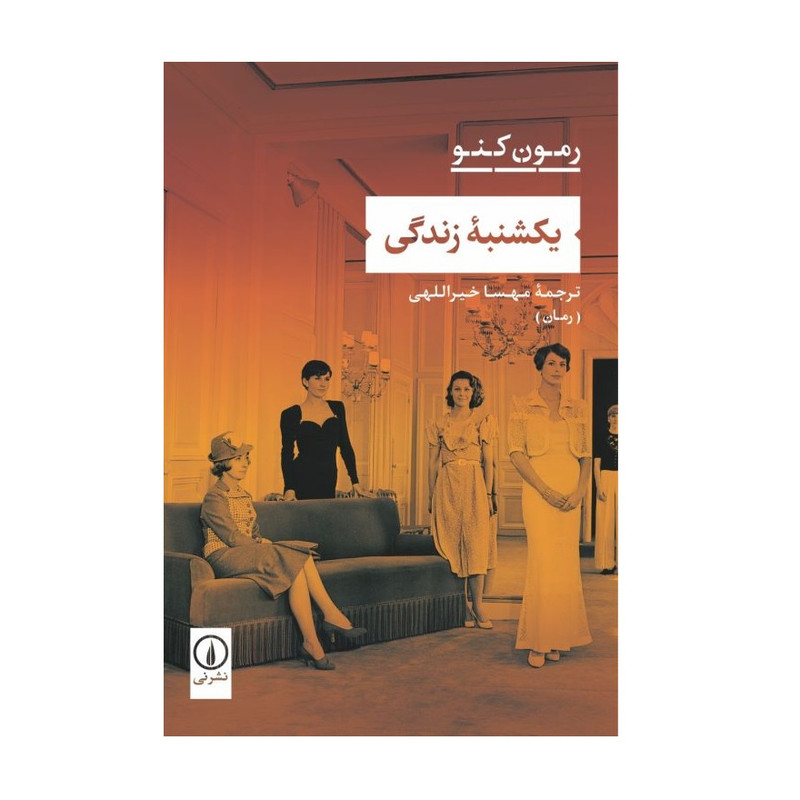کتاب یکشنبه زندگی اثر ریمون کنو انتشارات نی