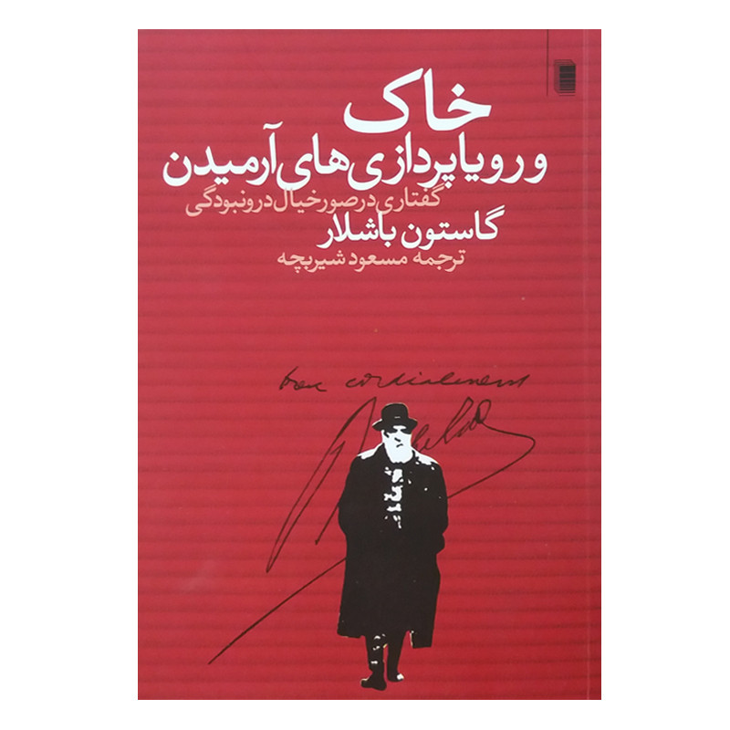 کتاب خاک و رویاپردازی های آرمیدن اثر گاستون باشلار انتشارات روشنگران و مطالعات زنان