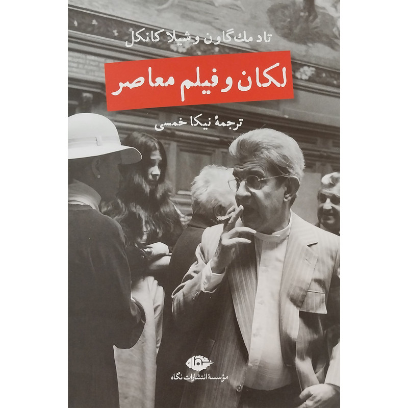 کتاب لکان و فیلم معاصر اثر تاد مک گاون نشر نگاه