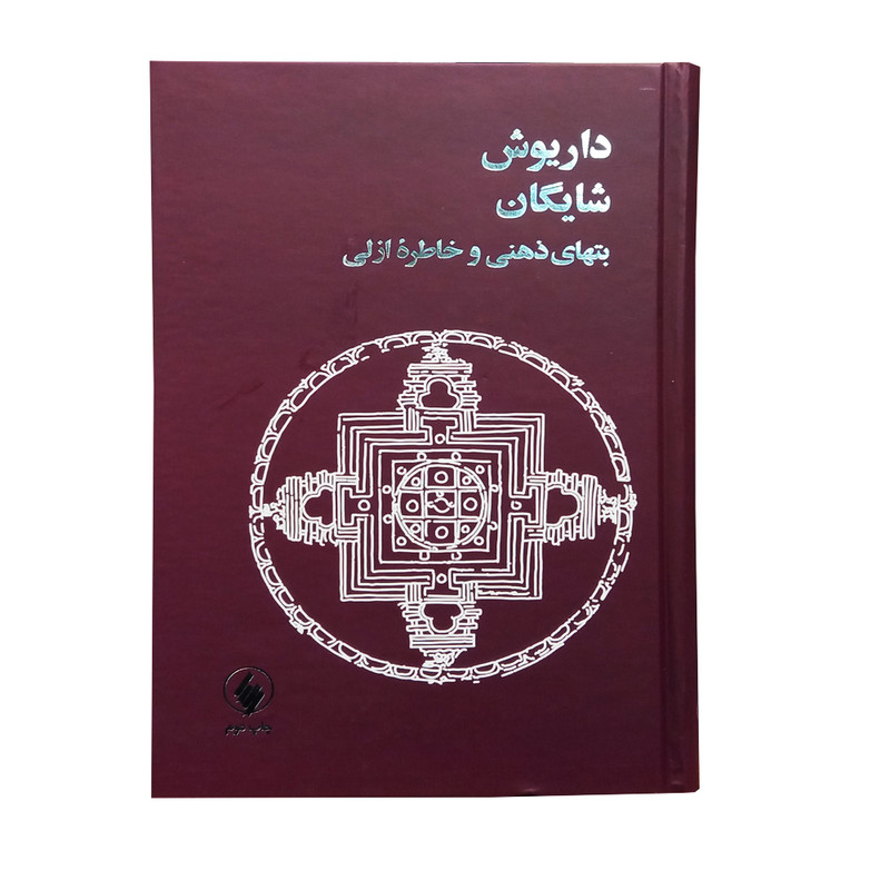 کتاب بت‌های ذهنی و خاطره ازلی اثر داریوش شایگان انتشارات فرزان روز