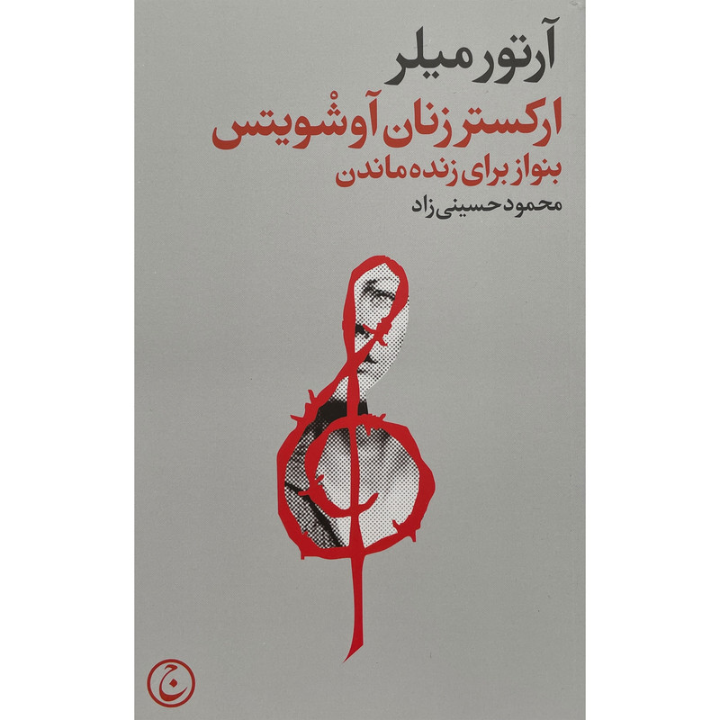 کتاب ارکستر زنان آوشویتس اثر آرتور میلر انتشارات فرهنگ جاوید