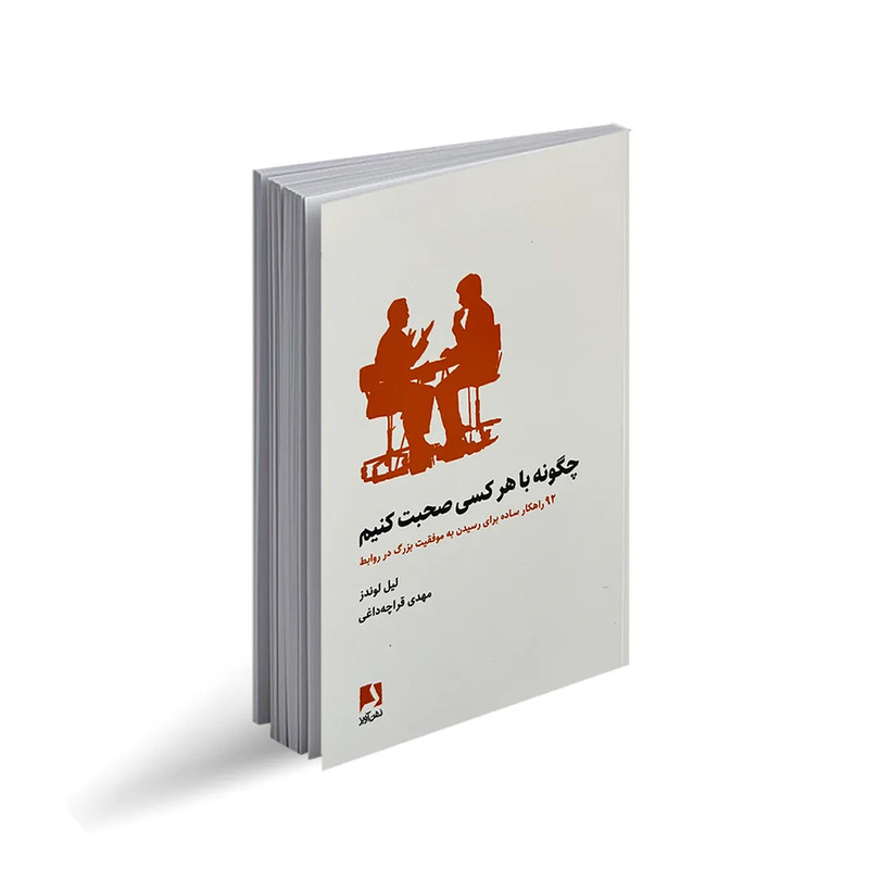 کتاب چگونه با هر کسی صحبت کنیم اثر لیل لوندز انتشارات ذهن آویز